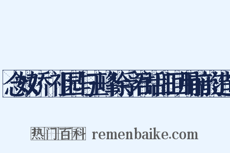 念奴娇·祖园与玉峰徐孚君话旧回用前韵造句是什么意思的图片
